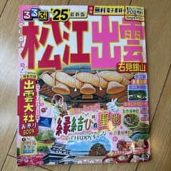 るるぶ松江 出雲 石見銀山'25のサムネイル