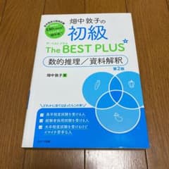 畑中敦子の初級ザ・ベスト プラス 数的推理/資料解釈【第2版】のサムネイル
