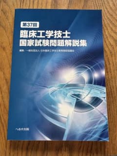 第37回臨床工学技士国家試験問題解説集 - メルカリ