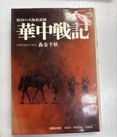 泥沼の大陸最前線　華中戦記　森金千秋　図書出版社のサムネイル