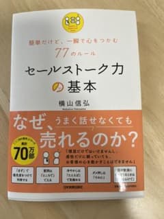 簡単だけど、一瞬で心をつかむ77のルール セールストーク力の基本のサムネイル