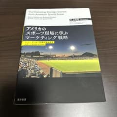 アメリカのスポーツ現場に学ぶマーケティング戦略 ファン・チーム・行政が生み出す…のサムネイル