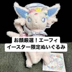 お顔厳選！ エーフィ ぬいぐるみ ボタニカル イースター ポケセン 新品