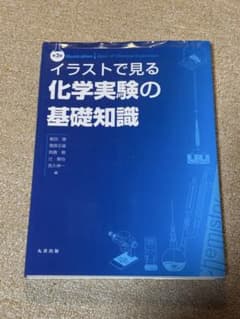 イラストで見る化学実験の基礎知識のサムネイル