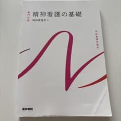 精神看護の基礎 精神看護学1 医学書院のサムネイル
