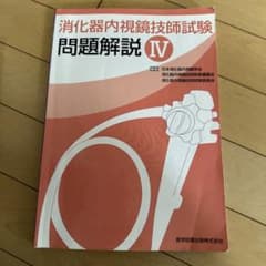 消化器内視鏡技師試験問題解説 4のサムネイル