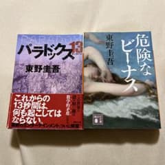 東野圭吾 文庫本 2冊セット パラドックス13 危険なビーナスのサムネイル