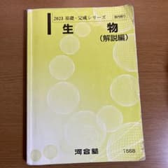 河合塾 生物 解説編 2023 基礎・完成シリーズのサムネイル