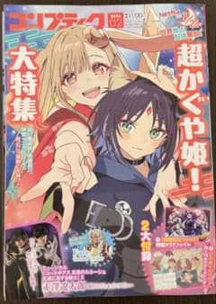 超かぐや姫！』大特集！コンプティーク 2026年2月号 - メルカリ