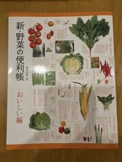 新・野菜の便利帳 おいしい編 板木利隆 監修のサムネイル