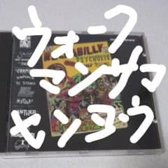 ロカビリー サイコシス＆ザ ガレージ 輸入CDのサムネイル