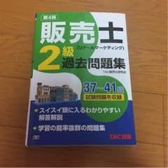 販売士検定2級 値下げのサムネイル