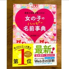 女の子のハッピー名前事典　名付けのサムネイル