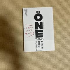 THE ONE THING やるべき仕事は1つだけのサムネイル