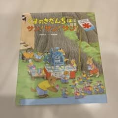 くすのきだんちはサン！サン！サン！のサムネイル