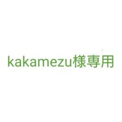 kakamezu様専用のサムネイル