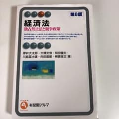経済法 = Economic Law : 独占禁止法と競争政策のサムネイル