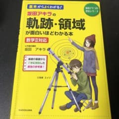 坂田アキラの軌跡・領域が面白いほどわかる本のサムネイル