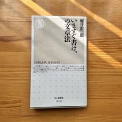 いますぐ書け、の文章法 堀井憲一郎 ちくま新書のサムネイル