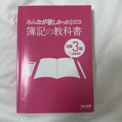 みんなが欲しかった！簿記の教科書 日商3級 第12版のサムネイル