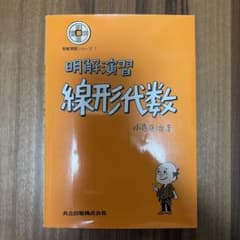 明解演習 線形代数 小寺平治 共立出版 大学数学のサムネイル