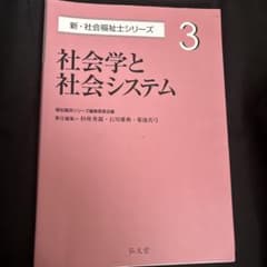 新・社会福祉士シリーズ3 社会学と社会システムのサムネイル