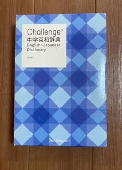 Challenge中学英和辞典のサムネイル