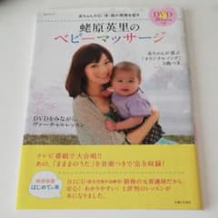 蛯原英里のベビーマッサージ : 赤ちゃんの心・体・脳の発育を促すのサムネイル