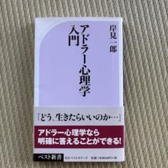 アドラー心理学入門 よりよい人間関係のために　岸見一郎のサムネイル
