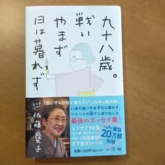 九十八歳。戦いやまず日は暮れずのサムネイル