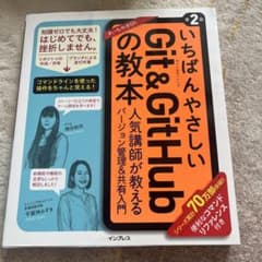 いちばんやさしいGit&GitHubの教本 第2版 人気講師が教えるバージョン…のサムネイル