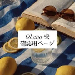 Ohana 様 確認用ページ - メルカリ