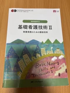 基礎看護技術II 看護実践のための援助技術 メディックメディアのサムネイル