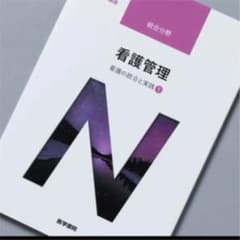 系統看護学講座 統合分野〔2〕 看護の統合と実践 1」のサムネイル
