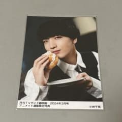 月刊TVガイド静岡版 アニメイト通販限定特典 小林千晃 ブロマイド