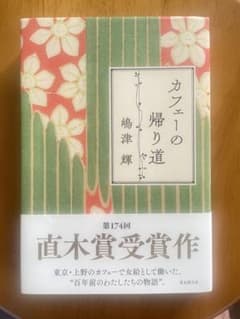 カフェーの帰り道 嶋津輝 第174回直木賞受賞作のサムネイル