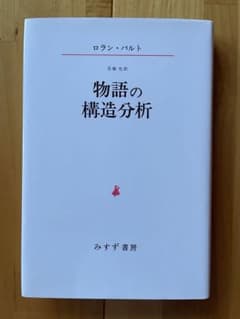 ロラン・バルト「物語の構造分析」のサムネイル