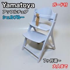 大和屋 アッフルチェア ガード付 ブルー yamatoya affel - メルカリ