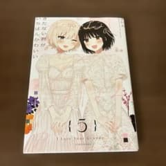 きたない君がいちばんかわいい　5巻　最終話のサムネイル