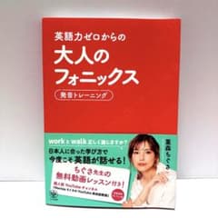 英語力ゼロからの大人のフォニックス 発音トレーニング 重森ちぐさのサムネイル