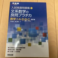入試精選問題集 文系数学の良問プラチカ 数学Ⅰ・A・Ⅱ・B・C 四訂版 未使用のサムネイル