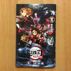 鬼滅の刃 劇場映画無限列車編 入場者特典 煉獄零巻 0巻 ゼロ巻 鬼滅ノ刃のサムネイル