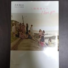 乃木坂46 セカンド写真集 1時間遅れの I love you.のサムネイル