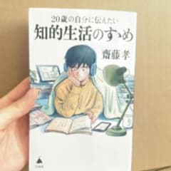 20歳の自分に伝えたい 知的生活のすゝめのサムネイル