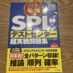 SPI&テストセンター超実戦問題集 2026年版のサムネイル