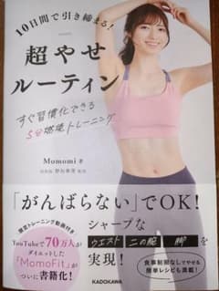 10日間で引き締まる!超やせルーティン すぐ習慣化できる5分燃焼トレーニングのサムネイル