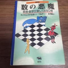 数の悪魔☆〔普及版〕☆ 算数・数学が楽しくなる12夜のサムネイル