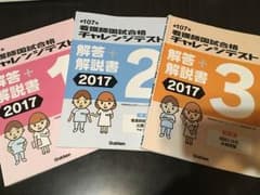 第107回看護師国試合格チャレンジテスト1〜3回のサムネイル