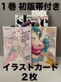 魔都精兵のスレイブ 1巻 初版帯付き 初版 特典 イラストカード ２枚 魔都精兵のスレイブ 1巻 初版帯付き 特典 イラストカード 2枚 - メルカリ