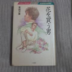 【初版】花を買う男　有田万里のサムネイル